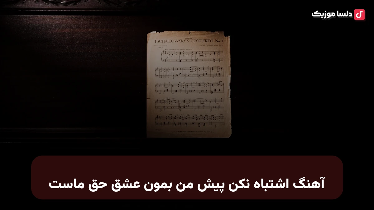 اشتباه نکن پیش من بمون عشق حق ماست